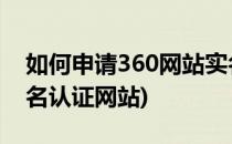 如何申请360网站实名 官网认证(360账号实名认证网站)