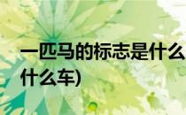 一匹马的标志是什么车(国产一匹马的标志是什么车)