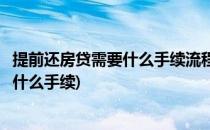 提前还房贷需要什么手续流程怎么走(提前还一部分房贷需要什么手续)