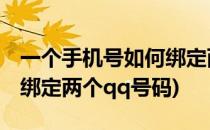 一个手机号如何绑定两个qq(一个手机号如何绑定两个qq号码)