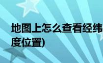 地图上怎么查看经纬度(地图上怎么查看经纬度位置)