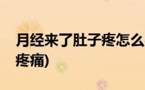 月经来了肚子疼怎么办(经期肚子疼怎么缓解疼痛)