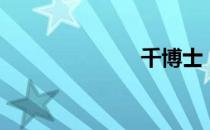 千博士（千博）