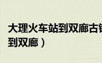 大理火车站到双廊古镇多少公里（大理火车站到双廊）