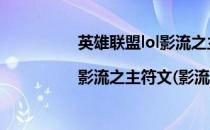 英雄联盟lol影流之主天赋加点图|影流之主符文(影流之主的符文怎么点)