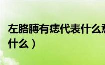 左胳膊有痣代表什么意思男（左胳膊有痣代表什么）