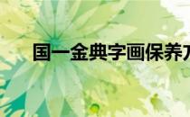 国一金典字画保养方法(字画保养方法)