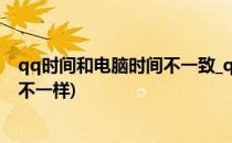 qq时间和电脑时间不一致_qq时间不对怎么办(电脑qq时间不一样)