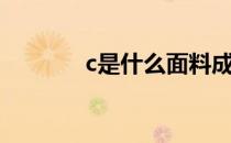 c是什么面料成分（c是什么）