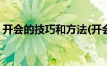 开会的技巧和方法(开会的技巧和方法有哪些)