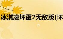 冰淇凌坏蛋2无敌版(坏蛋冰淇淋2无敌版下载)