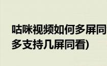 咕咪视频如何多屏同看(咪咕视频多屏同看最多支持几屏同看)