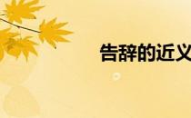 告辞的近义词（告辞）