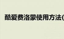 酷爱费洛蒙使用方法(最爱费洛蒙怎么用法)