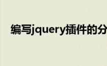 编写jquery插件的分享(jquery开发插件)