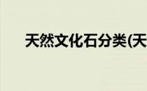 天然文化石分类(天然文化石分类图片)