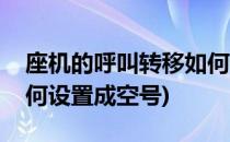 座机的呼叫转移如何设置(座机的呼叫转移如何设置成空号)