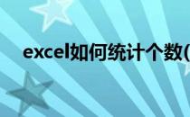 excel如何统计个数(Excel如何统计个数)