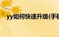 yy如何快速升级(手机yy等级怎么升级快)