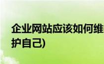 企业网站应该如何维护(企业网站应该如何维护自己)