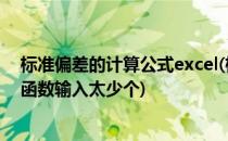 标准偏差的计算公式excel(标准偏差的计算公式excel为此函数输入太少个)