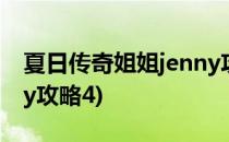 夏日传奇姐姐jenny攻略(夏日传说0.2.1jenny攻略4)