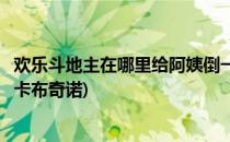 欢乐斗地主在哪里给阿姨倒一杯卡布奇诺(斗地主给阿姨来杯卡布奇诺)