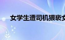 女学生遭司机猥亵女生要如何保护自己