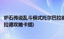 炉石传说乱斗模式托尔巴拉德攻略(炉石传说乱斗模式托尔巴拉德攻略卡组)