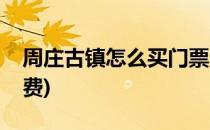 周庄古镇怎么买门票(周庄古镇怎么买门票免费)