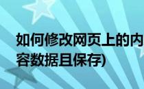 如何修改网页上的内容(如何修改网页上的内容数据且保存)