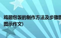 鸡翅包饭的制作方法及步骤图示(鸡翅包饭的制作方法及步骤图示作文)