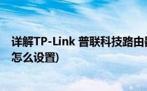 详解TP-Link 普联科技路由器设置 图解(tp link普联路由器怎么设置)