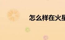 怎么样在火星圈APP签到