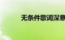 无条件歌词深意（无条件歌词）