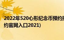 2022年520心形纪念币预约抽签入口在哪(520心形纪念币预约官网入口2021)