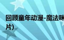 回顾童年动漫-魔法咪露咪露(魔法露露的动画片)