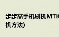 步步高手机刷机MTK使用教程(步步高手机刷机方法)