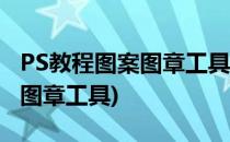 PS教程图案图章工具怎么使用(ps怎么做图案图章工具)