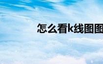 怎么看k线图图解(看懂k线图)