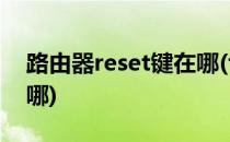 路由器reset键在哪(tplink路由器reset键在哪)