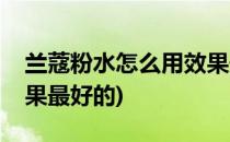 兰蔻粉水怎么用效果最好(兰蔻粉水怎么用效果最好的)