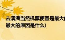 去澳洲当然机票便宜是最大的原因(去澳洲,当然机票便宜是最大的原因是什么)