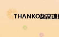 THANKO超高速便当煮饭器怎么用