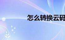 怎么转换云码(云码怎么用)