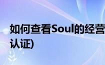 如何查看Soul的经营许可证编号(soul在哪里认证)