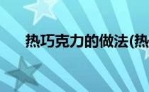 热巧克力的做法(热巧克力的做法简单)