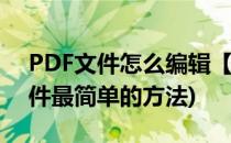 PDF文件怎么编辑【图文教程】(编辑pdf文件最简单的方法)