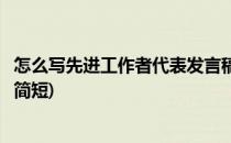 怎么写先进工作者代表发言稿(怎么写先进工作者代表发言稿简短)
