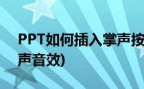 PPT如何插入掌声按钮(如何在ppt中加入掌声音效)